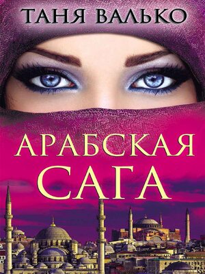 cover image of Арабская сага (Arabskaja saga)